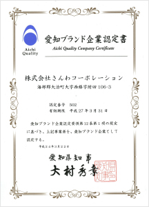 愛知ブランド企業認定書