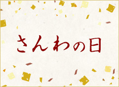 今月もおトク！期間限定のさんわの日！