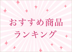 さんわおすすめ商品ランキング