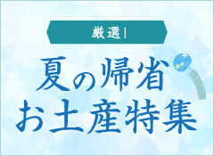 夏の帰省お土産特集