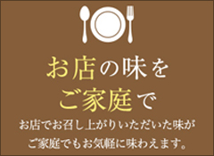 お店の味をご家庭で