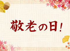 敬老の日　贈り物特集