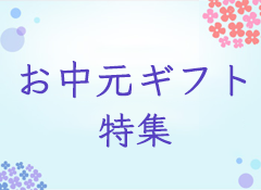 お中元特集