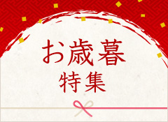 お歳暮特集