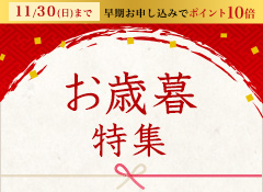 お歳暮特集 早割