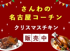 クリスマスチキン販売中！