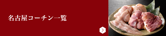 名古屋コーチン一覧