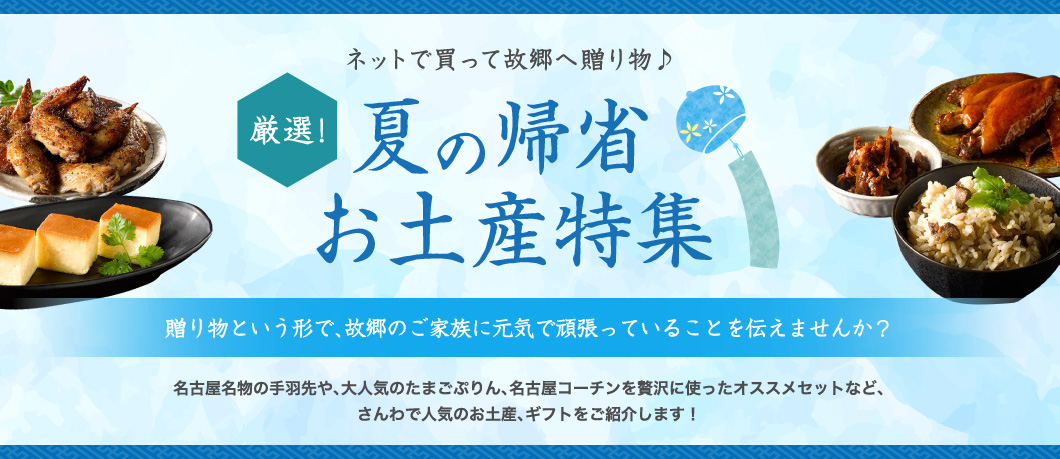 厳選！夏の帰省お土産特集