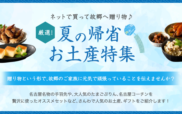 厳選！夏の帰省お土産特集