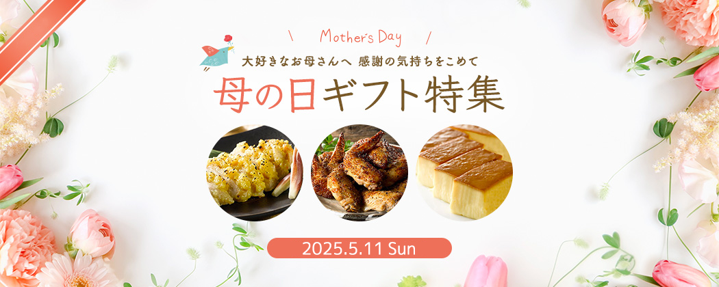 母の日ギフト特集