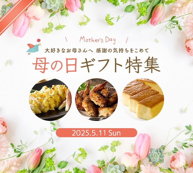 母の日ギフト特集