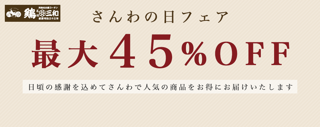 最大45%OFF！日頃の感謝を込めてさんわで人気の商品をお得にお届けします。