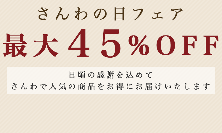 最大45%OFF！日頃の感謝を込めてさんわで人気の商品をお得にお届けします。