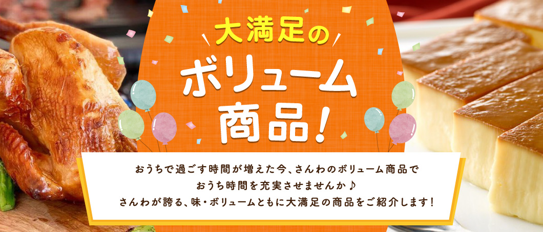 大満足のボリューム商品