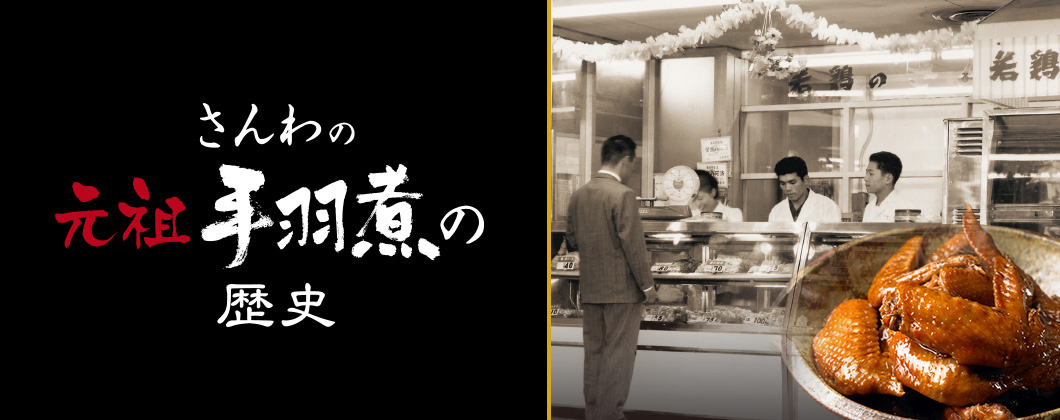 さんわの元祖手羽煮の歴史