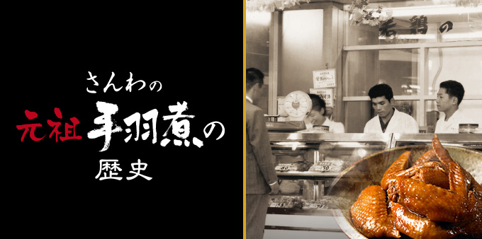 さんわの元祖手羽煮の歴史