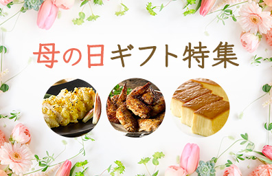 母の日ギフト特集