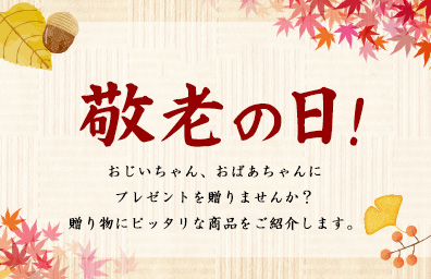 敬老の日特集