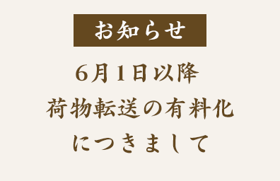 6月1日以降 荷物転送の有料化につきまして