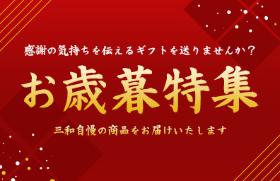 お歳暮特集