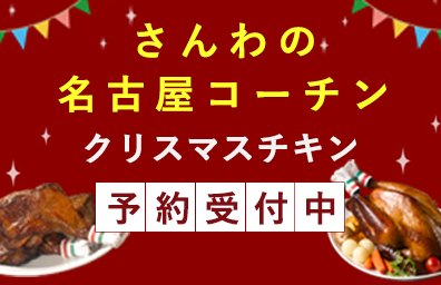 名古屋コーチン・さんわの手羽先お取り寄せ【鶏三和の公式通販】