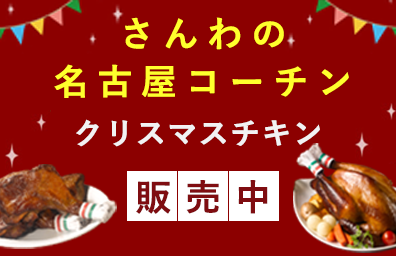 クリスマスチキン販売中！