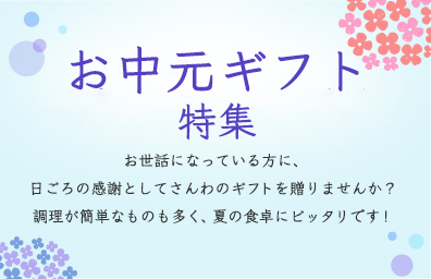 2025年お中元ギフト特集