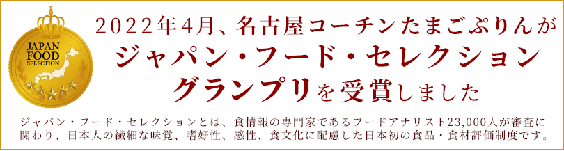 名古屋コーチンたまごぷりん ジャパン・フード・セレクション グランプリ受賞