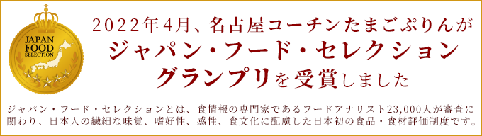 名古屋コーチンたまごぷりん ジャパン・フード・セレクション グランプリ受賞