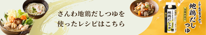 さんわ地鶏だしつゆを使ったレシピはこちら