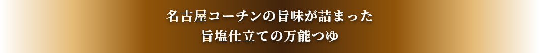 名古屋コーチンの旨味が詰まった旨塩仕立ての万能つゆ