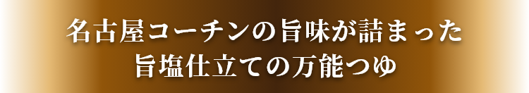 名古屋コーチンの旨味が詰まった旨塩仕立ての万能つゆ