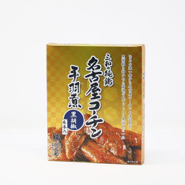 三和の純鶏名古屋コーチン手羽煮 黒胡椒味 4本箱 鶏三和の公式通販