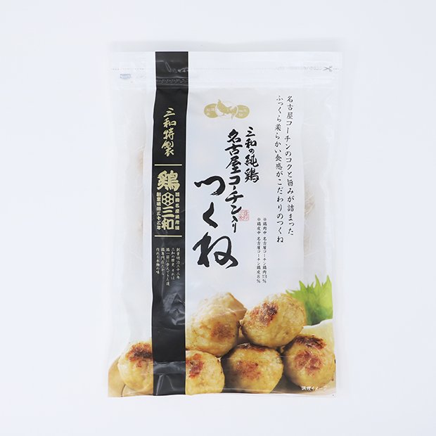 三和の純鶏名古屋コーチン入りつくね 400g【鶏三和の公式通販】